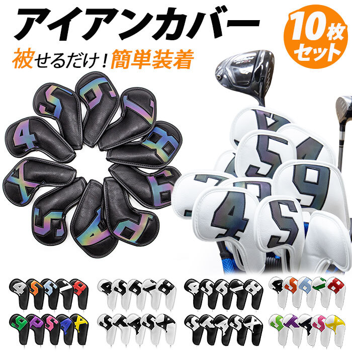 ヘッドカバー アイアン カバー 10個セット 楽天 ゴルフ クラブ ゴルフ 