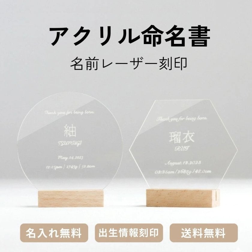 SALE￥3980→￥1980【名前刻印 無料】アクリル 命名書 命名紙 名入れ