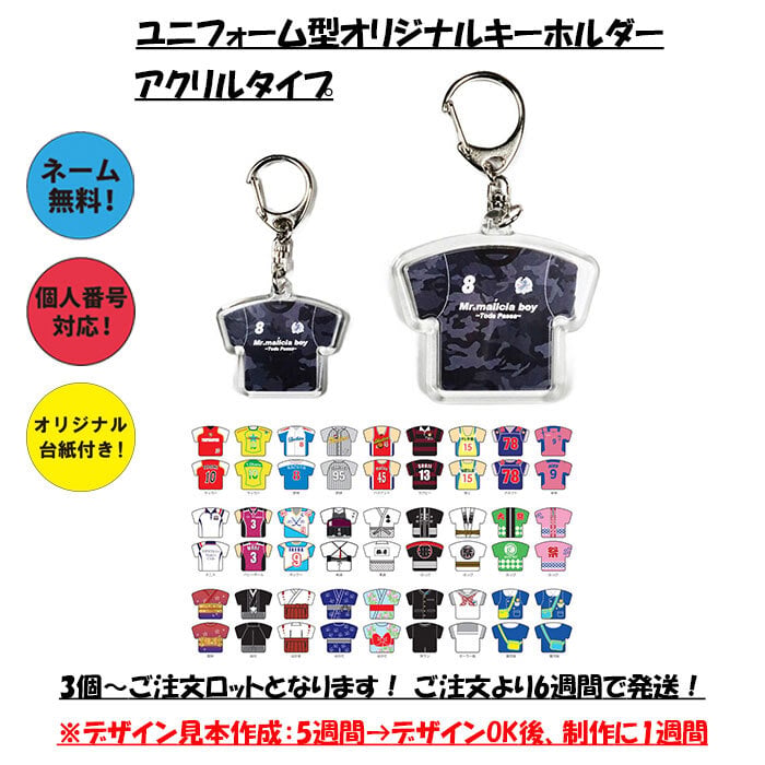 名入れ】【ユニフォーム型オリジナルキーホルダー】【アクリルタイプ 