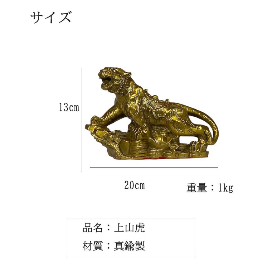 虎の置き物　木彫り　金運　仕事運　一粒万倍日 上山虎 虎の置き物 20cm×13cm 真鍮製 風水置物 金運 財運 事業運 邪気