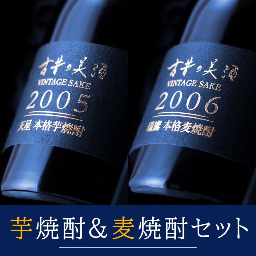 高級 芋焼酎 麦焼酎 ギフト 長期熟成 ヴィンテージ 希少古酒 2銘柄