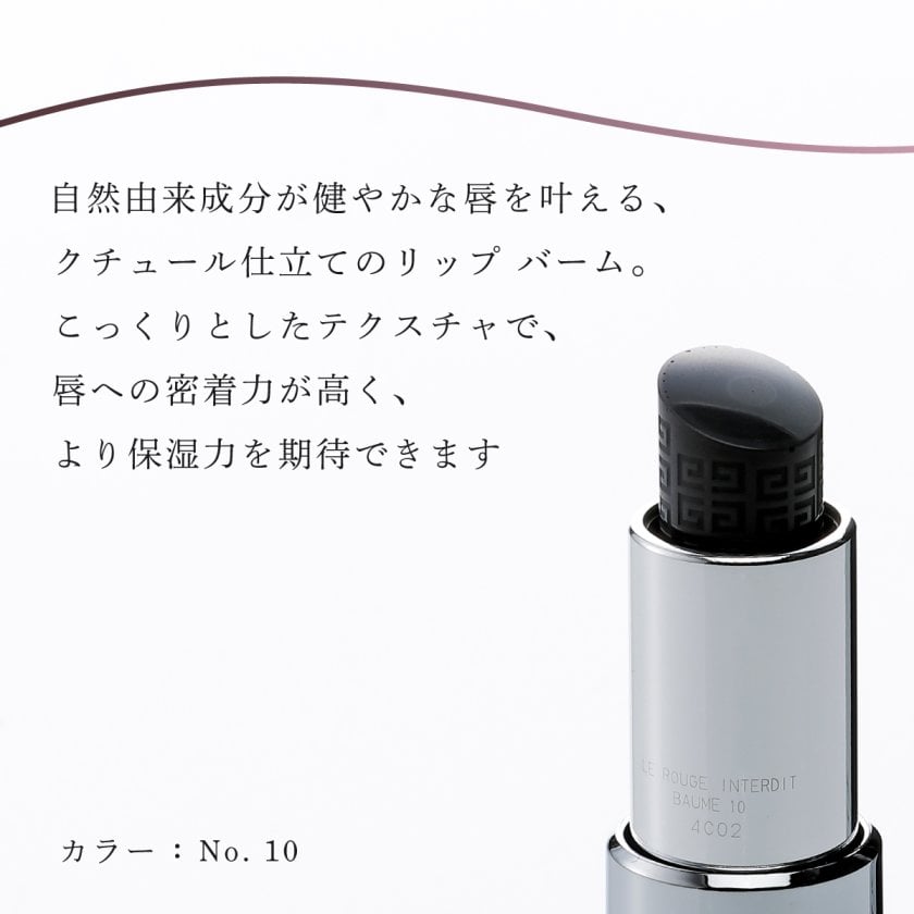 GIVENCHY ジバンシー アンテルディ バーム No.10 名入れ彫刻代込み