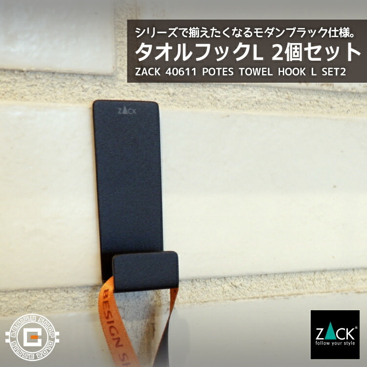 タオルフックL 2個入 マットブラック｜ZACK 40611 POTES タオル掛け