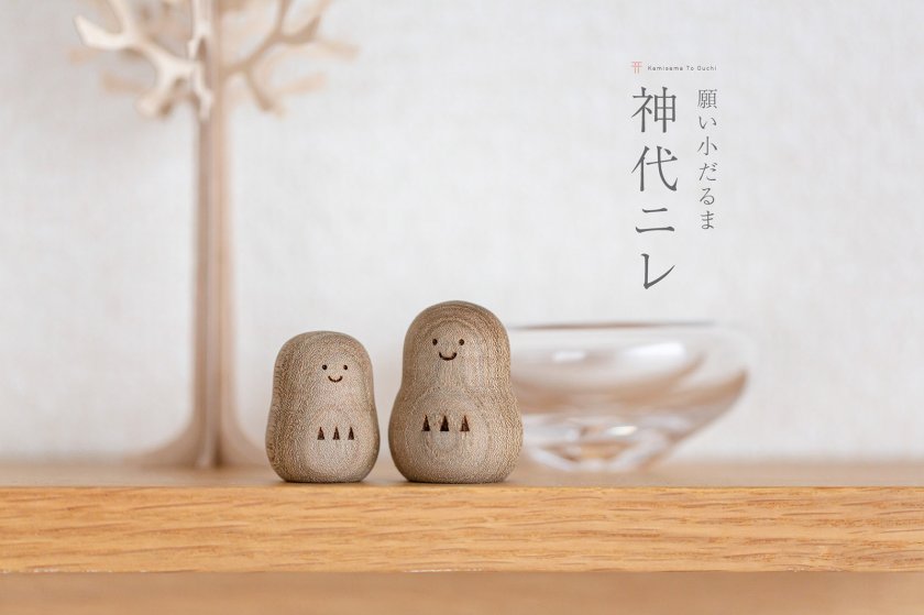 神具・オブジェ「願い小だるま【神代ニレ】ペア」国産 モダン シンプル