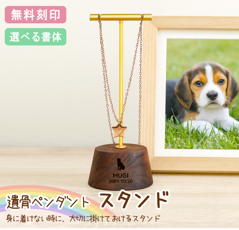 遺骨ペンダントスタンド 遺骨ペンダント メモリアルネックレス ペット
