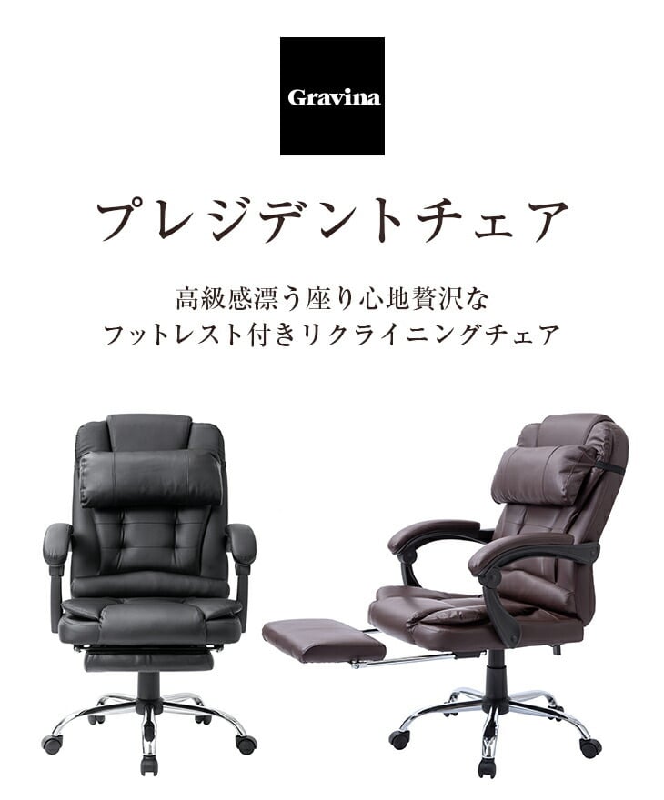 Gravina プレジデントチェア 合成皮革 リクライニングチェア