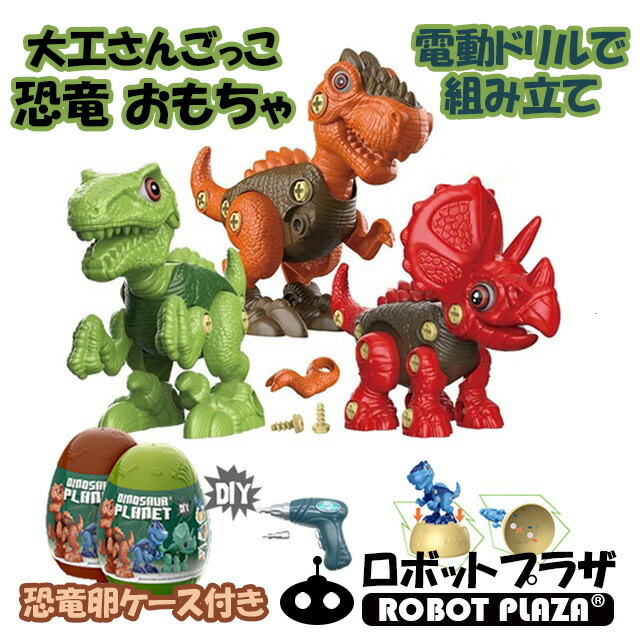 恐竜 おもちゃ 3種セット 電動ドリル たまご 大工さんごっこ 知育玩具