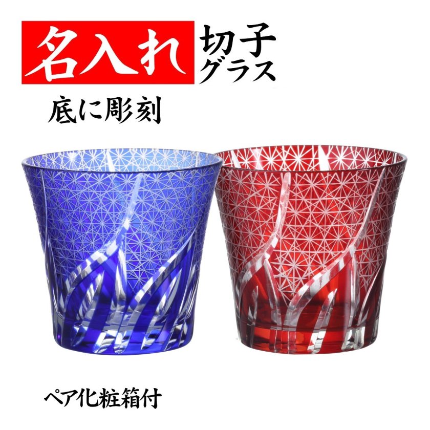 送料無料】【ウェーブ ペア 赤青 化粧箱】 名入れ 切子グラス 