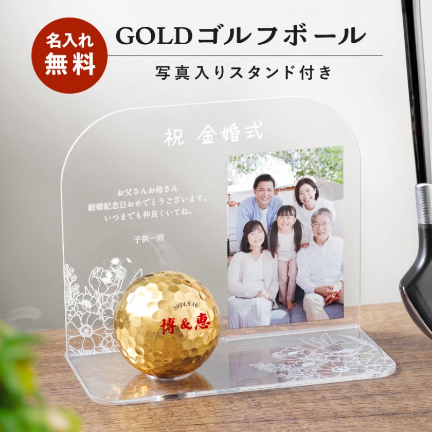 名入れ無料】アクリル 写真スタンド ゴルフボール セット ゴールド 名
