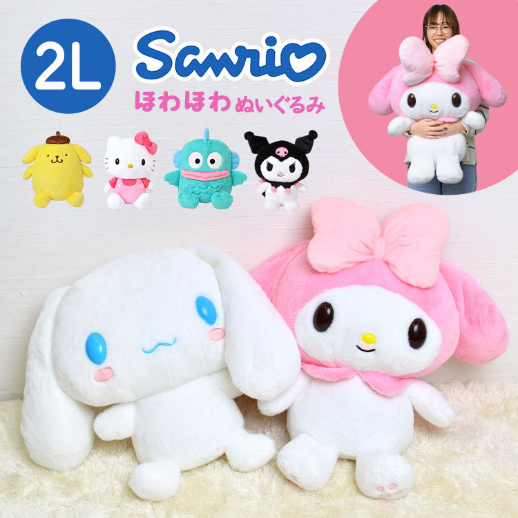 サンリオ　クロミ　キティ　ポムポムプリン　ぬいぐるみ　まとめ売り ぬいぐるみ サンリオ ポムポムプリン ハローキティ ハンギョドン