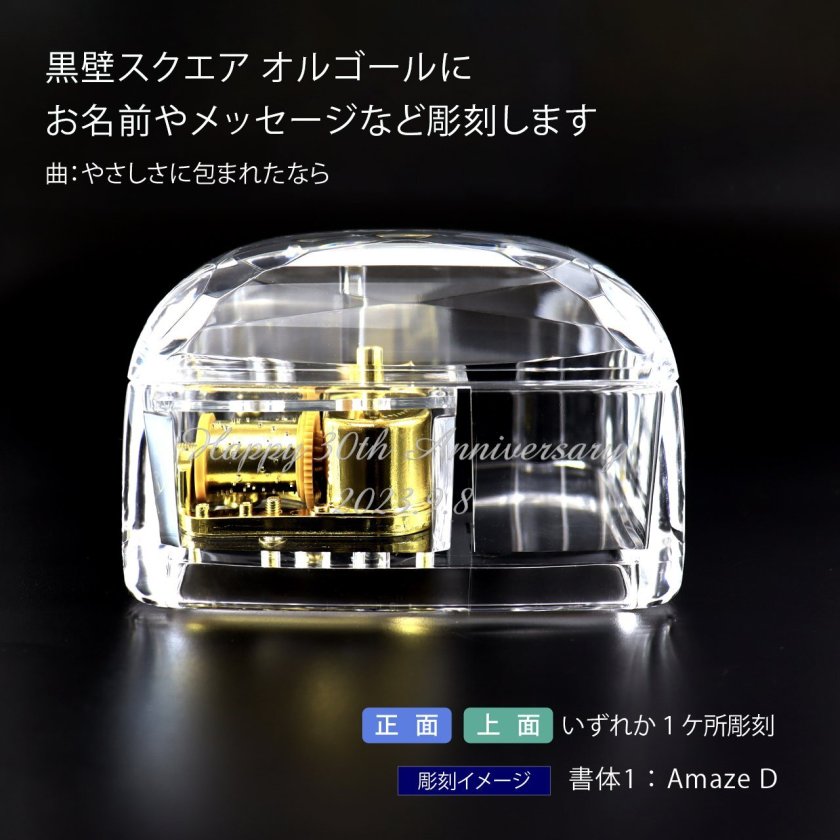 黒壁スクエア 18弁 アクリルBOX オルゴール クリア 名入れ彫刻代込み