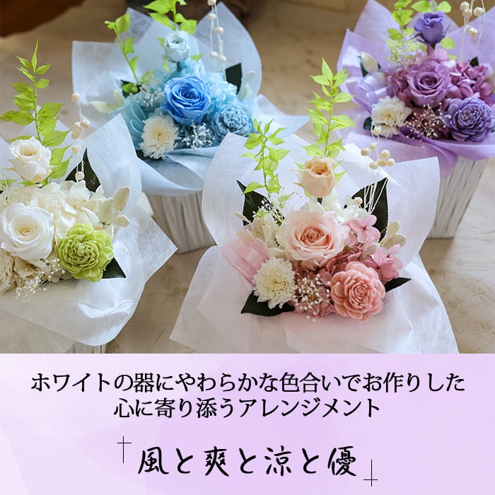 仏花 【 プリザーブドフラワー 】 お供え 花 お悔やみ 初盆 お盆 「風