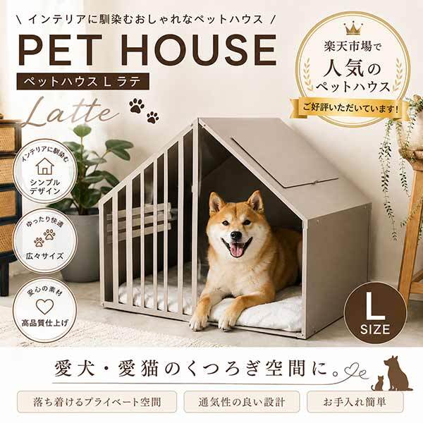 セトクラフト ペットハウス Lサイズ ラテ ガルバリウム製 犬 猫 屋内用