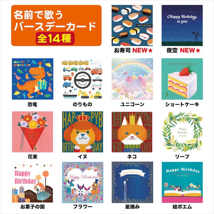 誕生日 名前で歌う バースデー カード 全14種 プレゼント メロディ