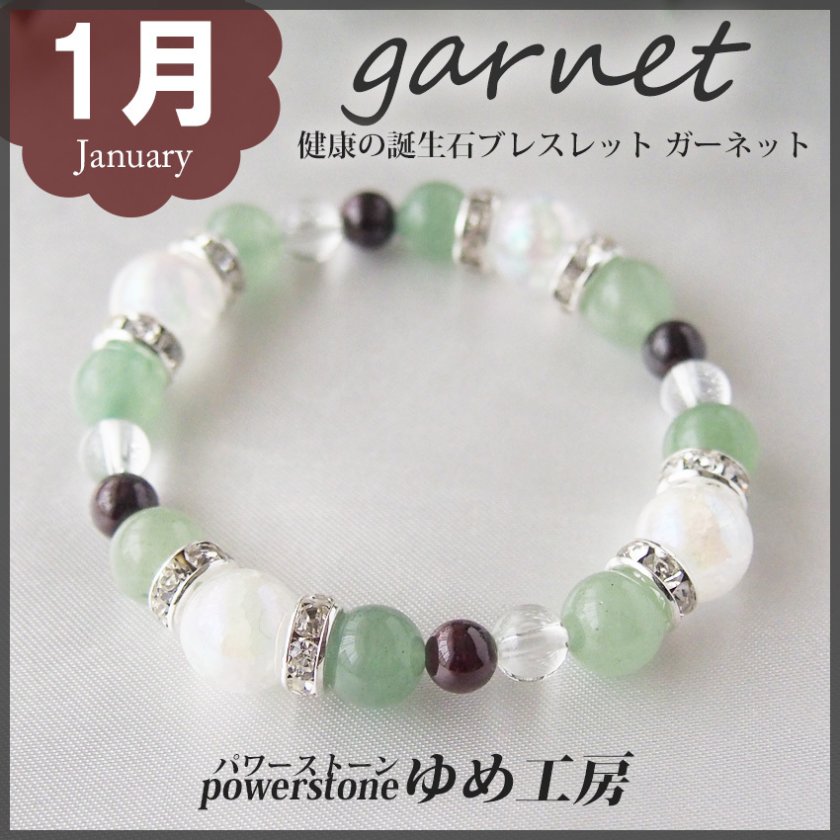 健康運の1月 誕生石ブレスレット・ガーネット - 【パワーストーン 