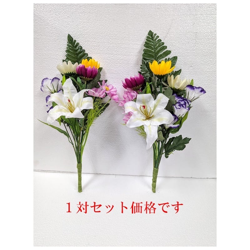 仏花 1対セット お墓 お仏壇 に 売れ筋アイテム - 【造花の専門店