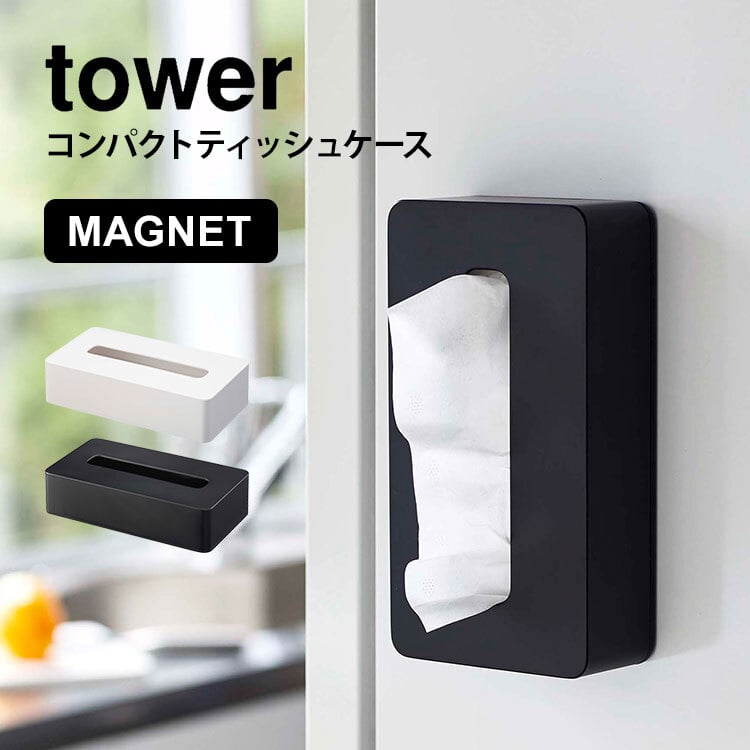 ティッシュケース コンパクト マグネット ソフトパック 山崎実業