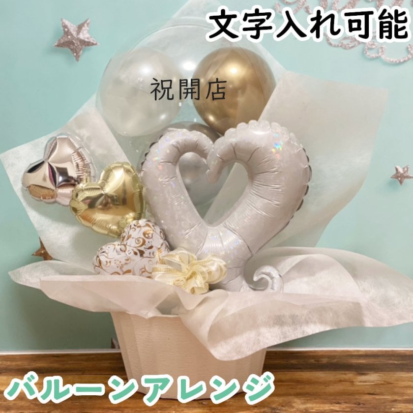 バルーンアレンジ バルーンギフト 開店祝い 結婚祝い 誕生日プレゼント