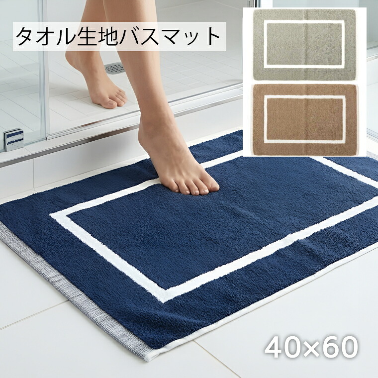 期間限定セール中！バスマット 40×60cm タオル地 パイル地 ホテル 脱衣