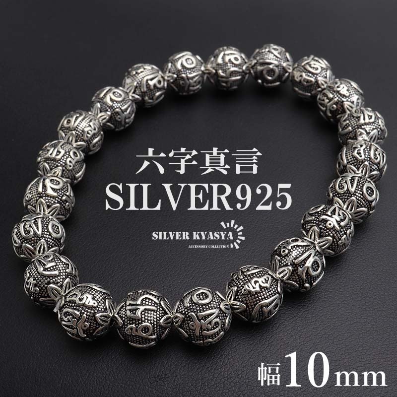 美品 シルバ- ブレスレット 925 刻印 有 重量 100g 銀無垢 シルバー925 数珠ブレスレット 六字真言 シルバーブレスレット