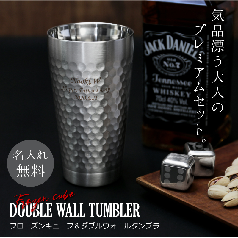 タンブラー名入れ名前ギフト真空断熱アイスキューブビールウイスキー
