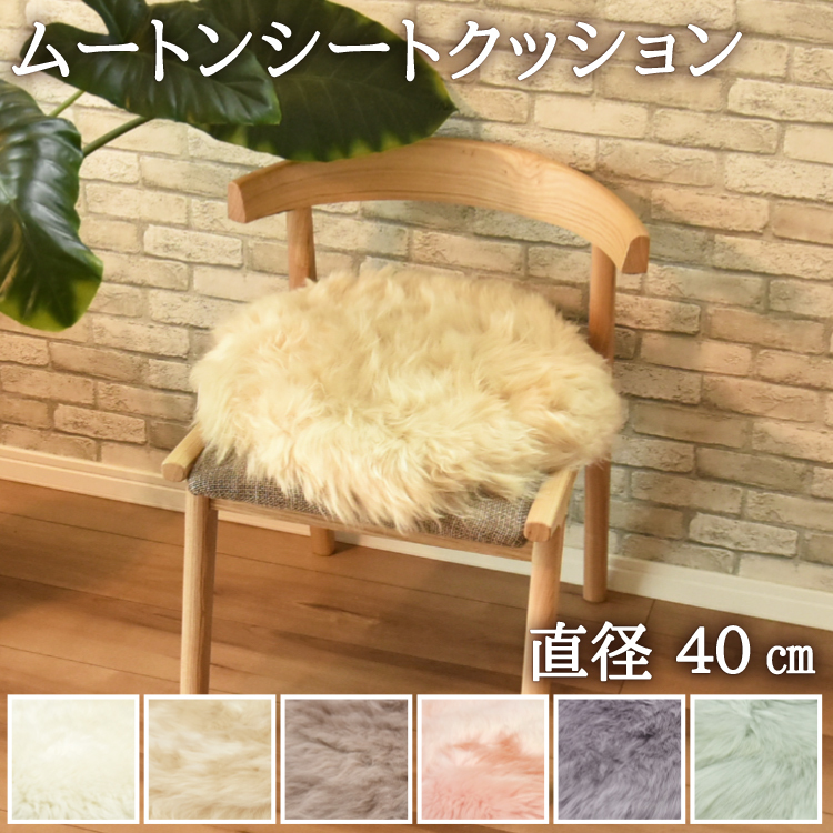 【みー様】ムートン じぶんまくらクッション 座布団40×40cm 長毛 ムートン シートクッション 円形 直径40cm ウレタン入り 長毛