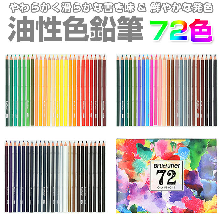 色鉛筆 油性色鉛筆 通販 72色 色鉛筆セット 色えんぴつ 塗り絵 大人