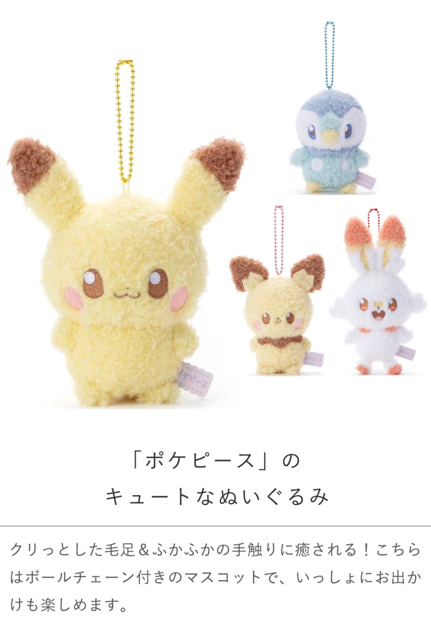 単品ぬいぐるみ】ポケピース ぬいぐるみボールチェーンマスコット