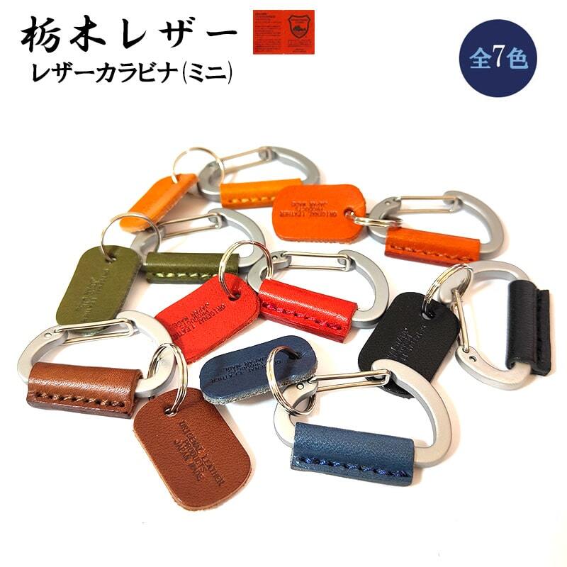栃木レザー カラビナ おしゃれ 日本製 本革 ミニ キーリング 