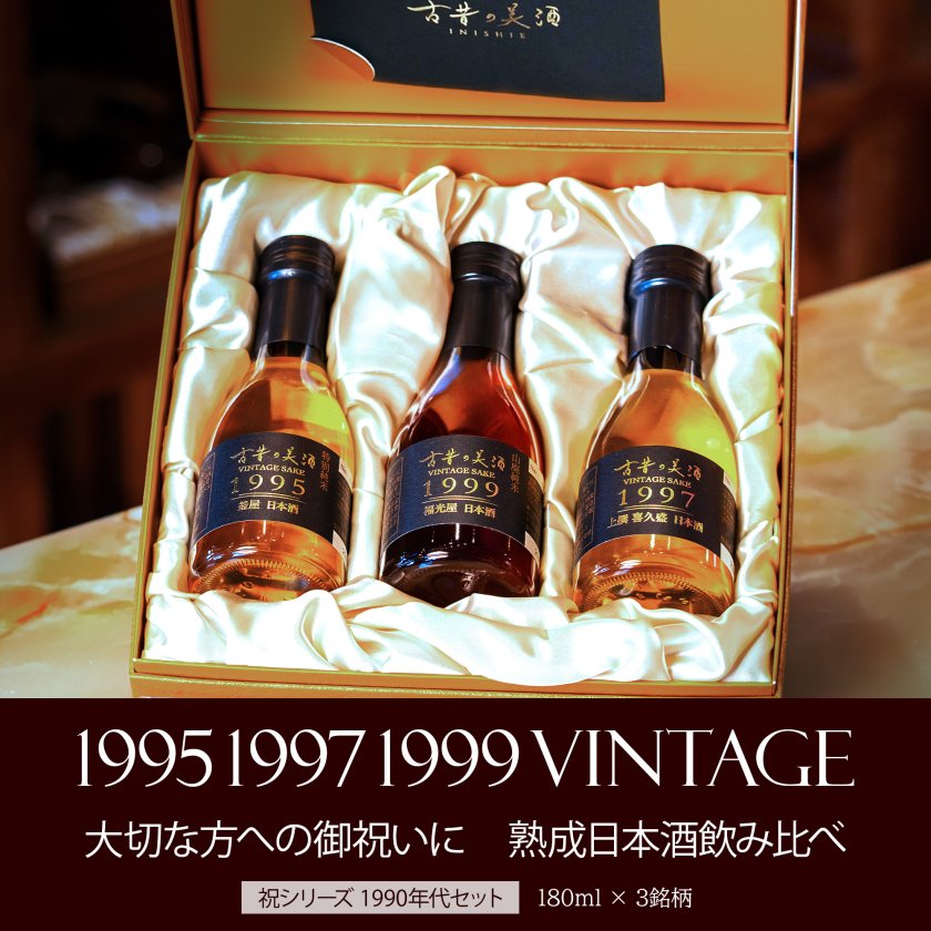 高級 日本酒 ギフト 敬老の日 1990年代 長期熟成 ヴィンテージ 希少古