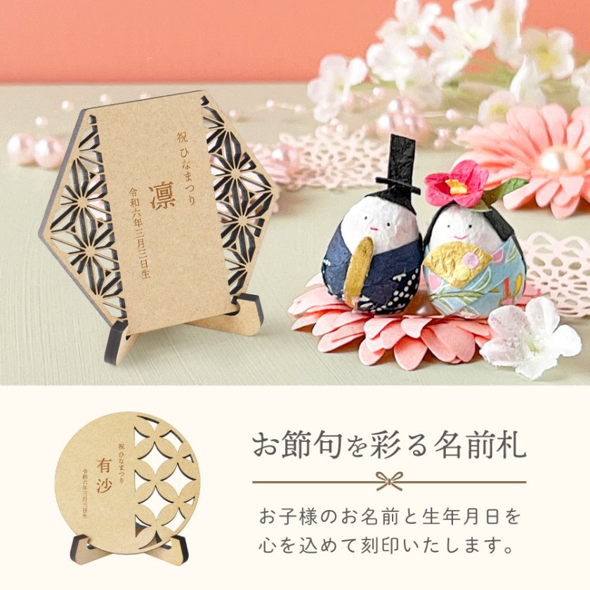 ギフトラッピング対応 名前札 木製 ひな祭り 桃の節句 初節句 節句 和