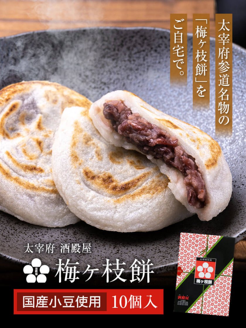 大宰府名物 酒殿屋 梅ヶ枝餅 10個入り 福さ屋 辛子明太子 - 【辛子