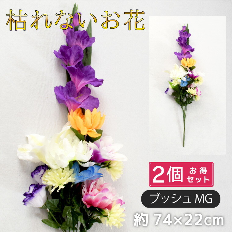 仏花 造花 2点セット 仏壇用 お供え 花束 お墓参り お盆準備 納骨堂