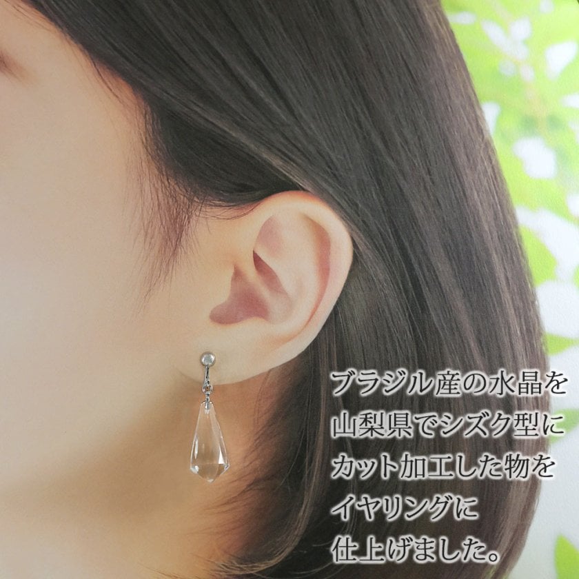 天然 水晶 イヤリング シズクカット ネジバネ式 日本製 送料無料 