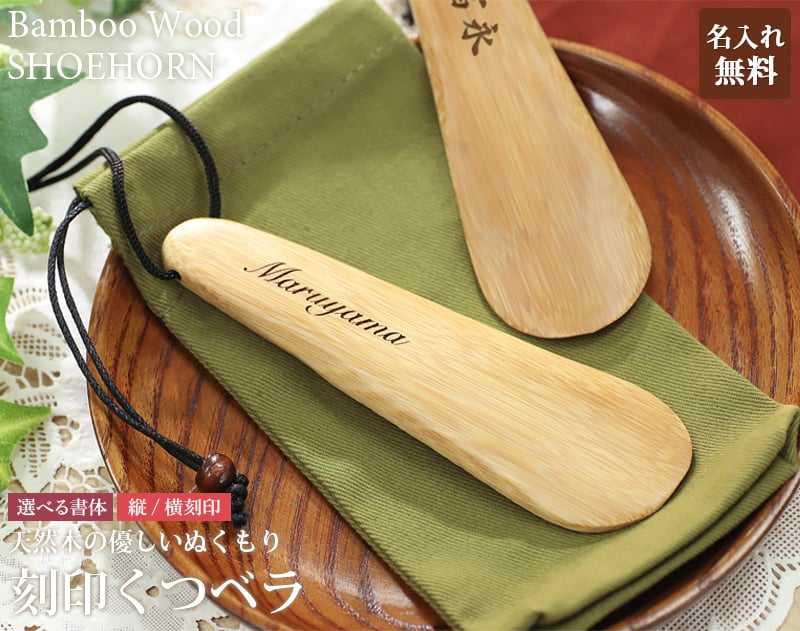 木製 刻印 靴べら ショート 携帯靴べら ショート靴ベラ 天然竹 くつ