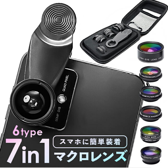 スマホ用カメラレンズ 7点セット 通販 スマホレンズ レンズセット