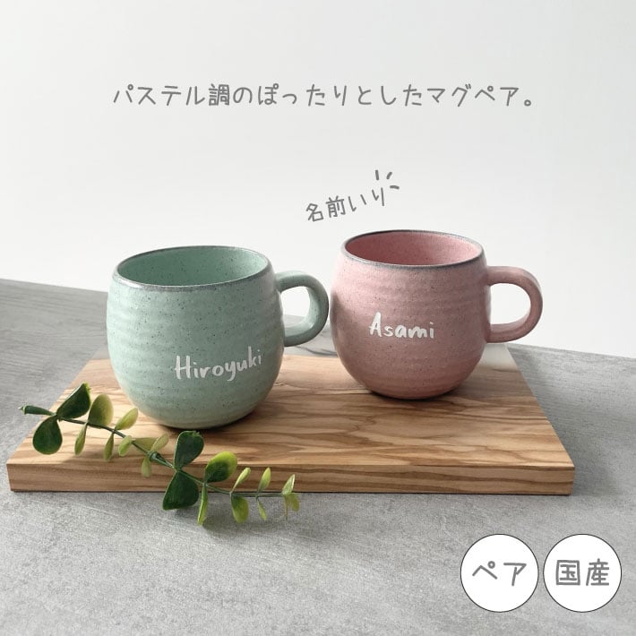 名入れ無料】 国産 ぽったりマグペア （名入れ マグカップ 名入れ