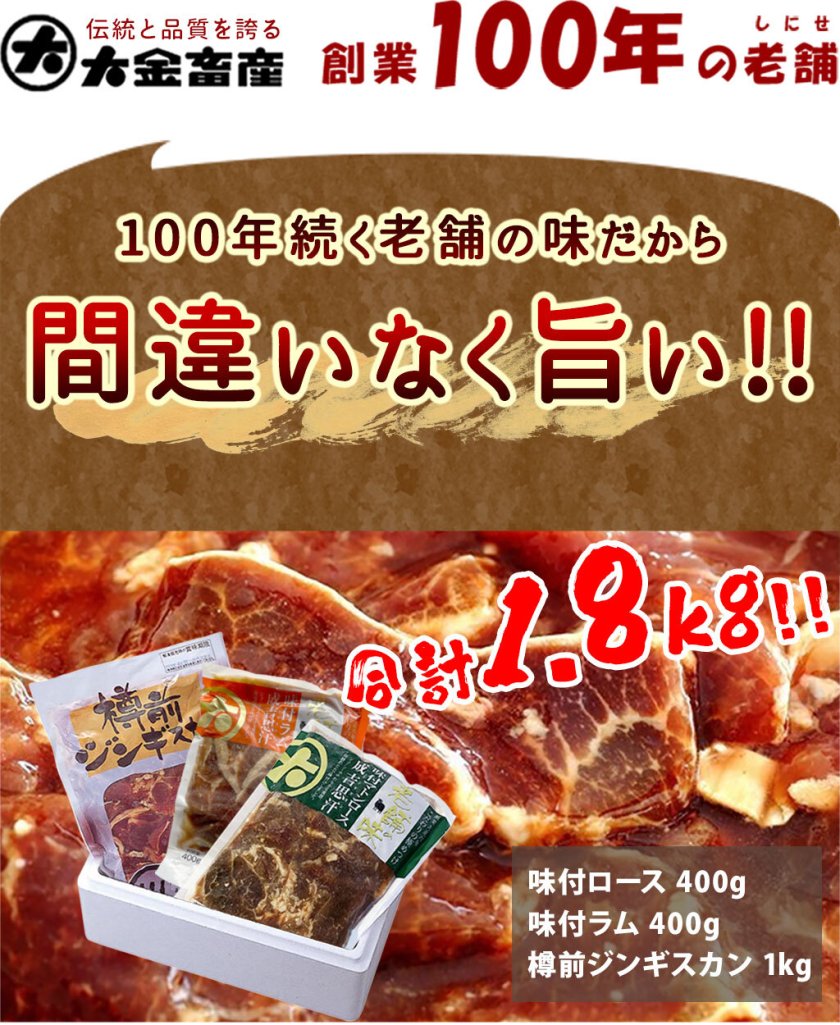 北海道【大金畜産】ジンギスカンBセット（味付ラム400g/味付ロース