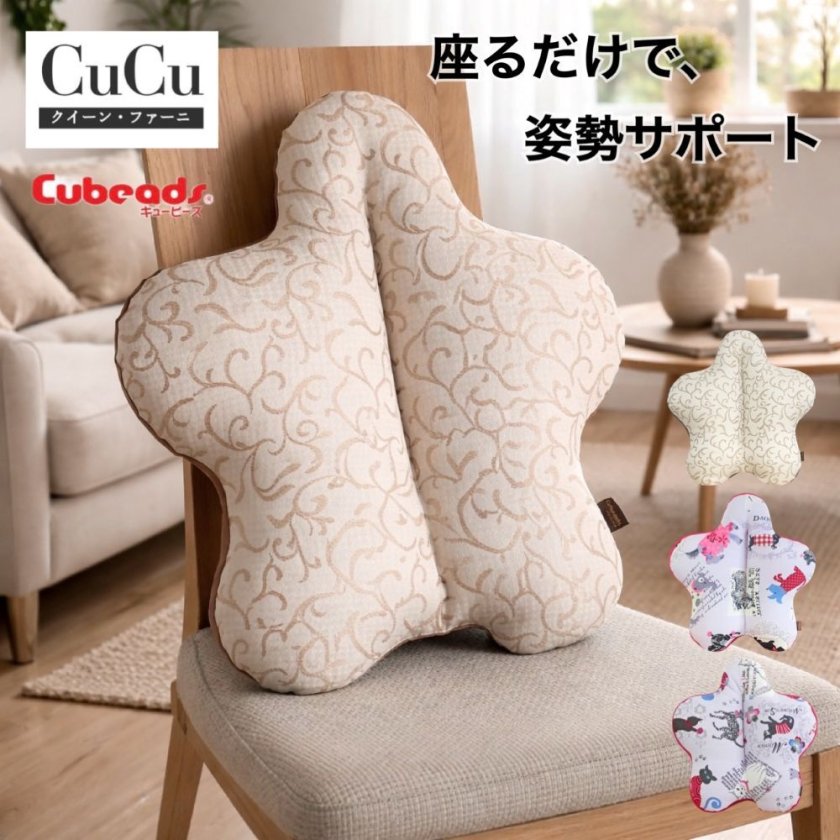 CuCuクイーン・ファーニ キュービーズ キュッキュッ 腰用クッション