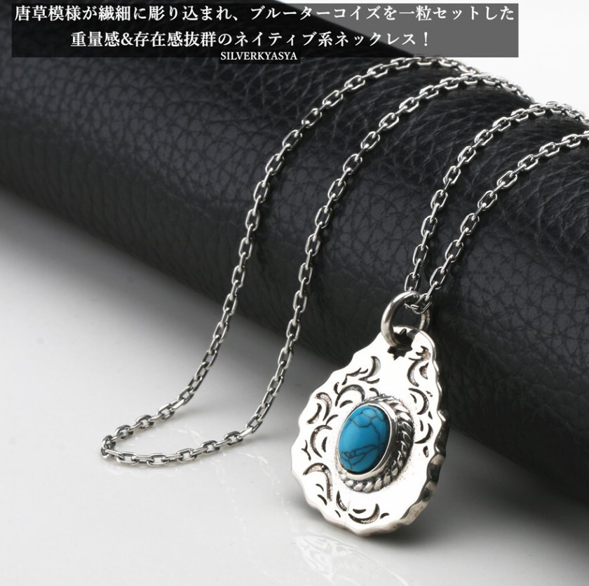 シルバー925 唐草 ネックレス ターコイズ ネイティブ ネックレス 