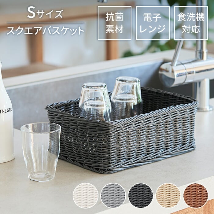 収納 カゴ バスケット 四角 S 抗菌 洗える 水洗い スクエア かご 小物