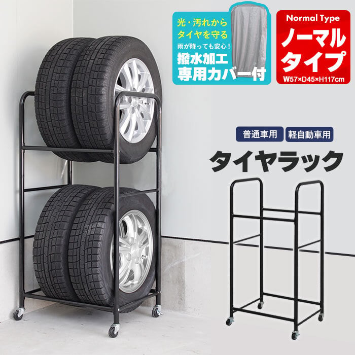 タイヤラック カバー付き 4本 収納 2段 幅57/奥行45/高さ117 タイヤ