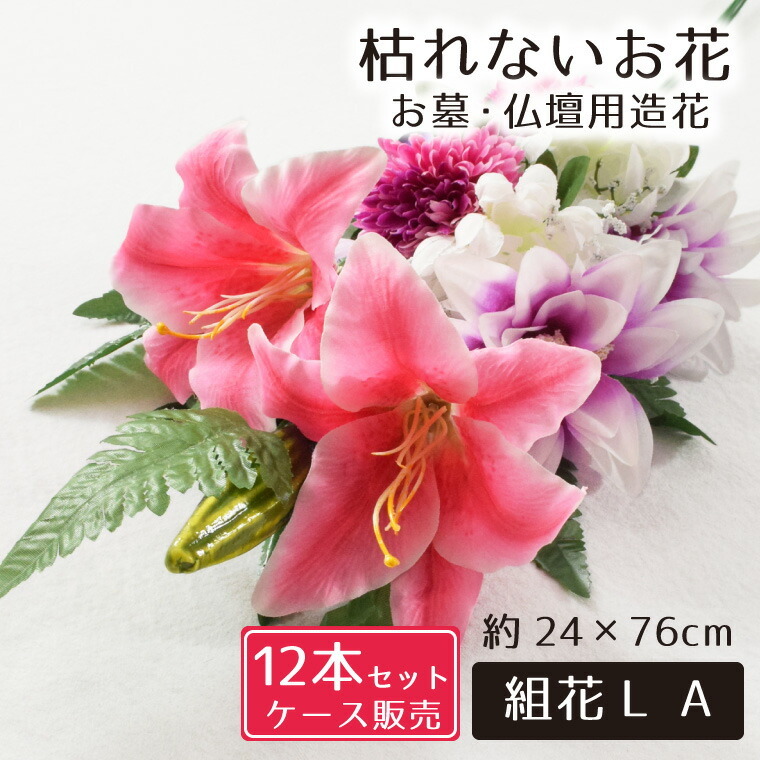 仏花 造花 12点セット 仏壇用 お墓用 お供え 枯れない花 花 花束 お