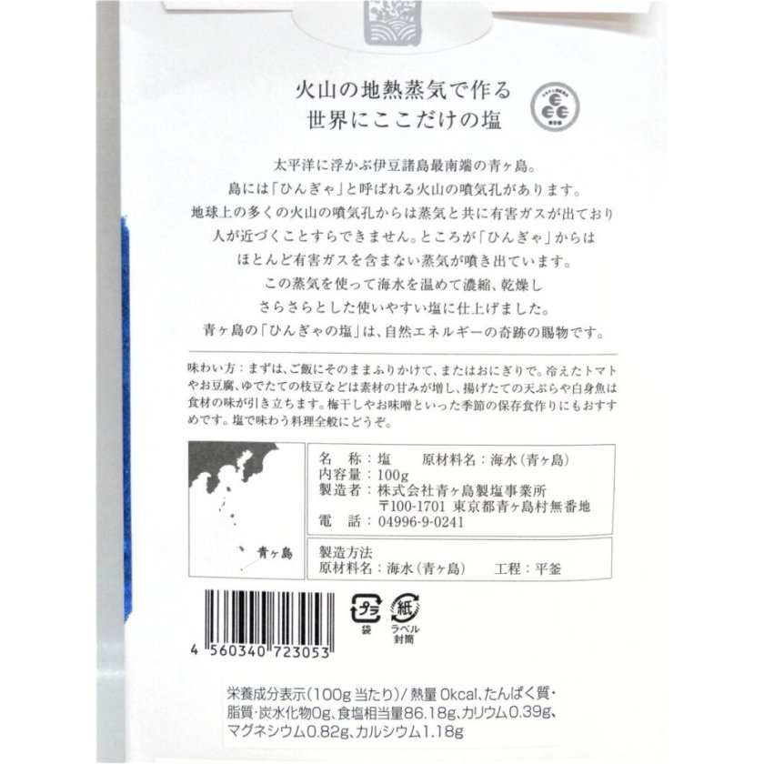 青ヶ島の自然塩】ひんぎゃの塩 100g×5袋 - 【美酒の三河屋 ギフト