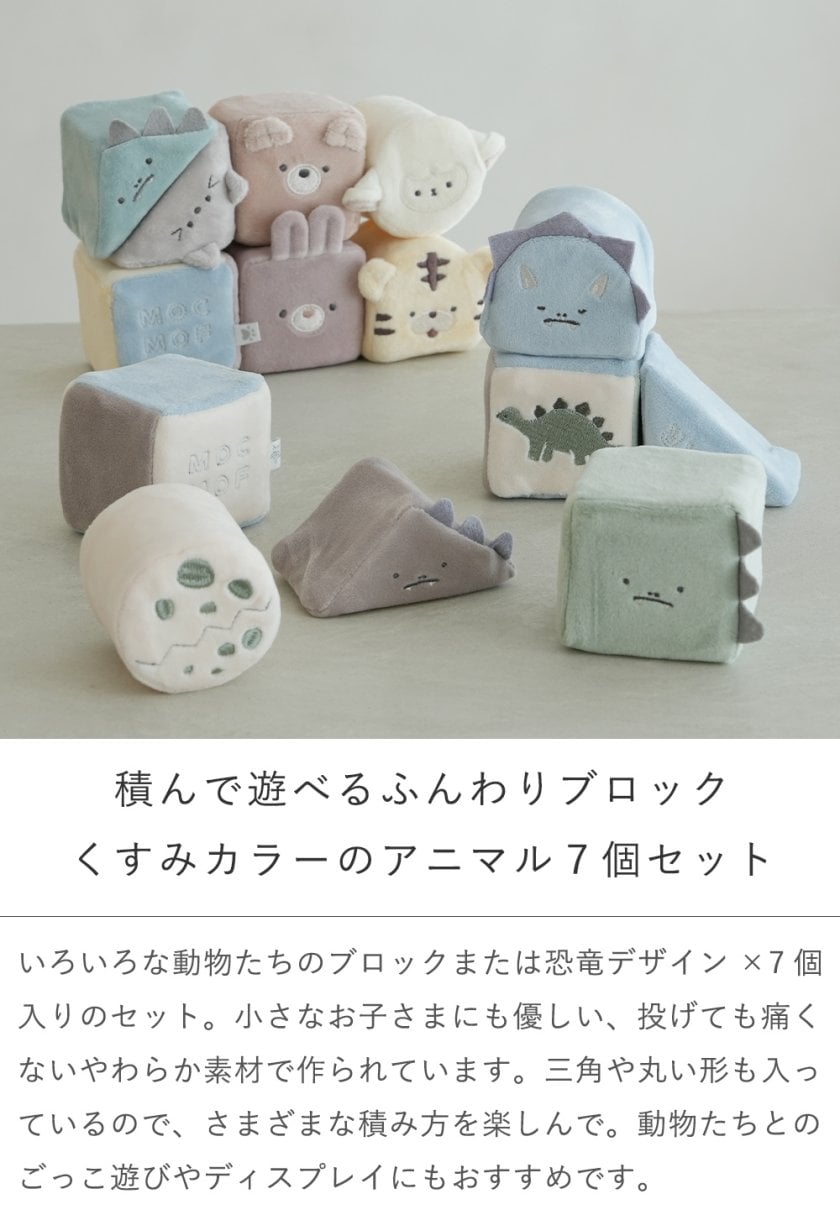 mocmof （モクモフ）やわらか 動物 ブロック - 【Belle Vie