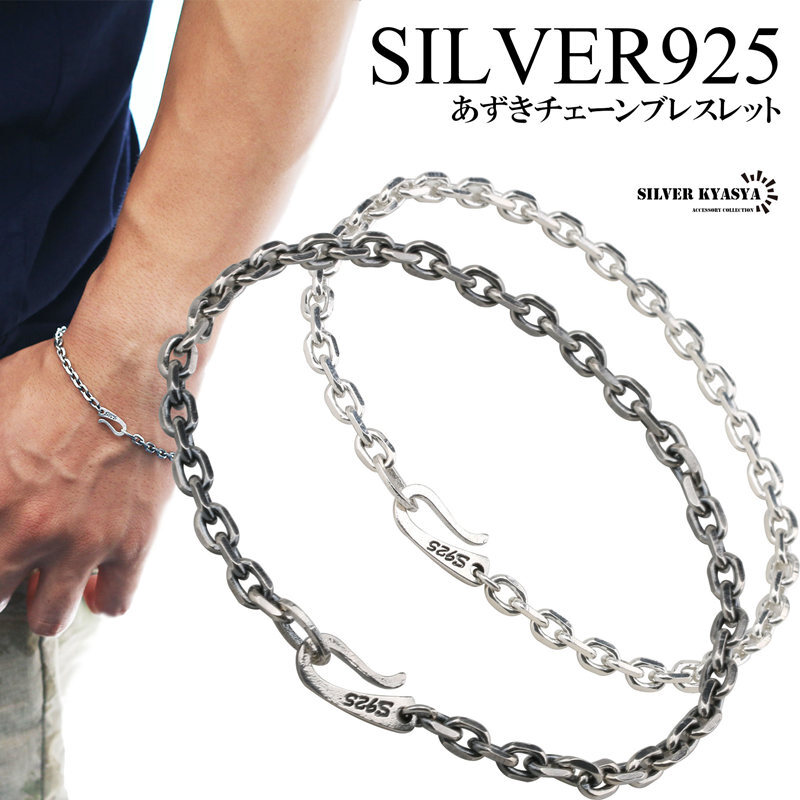 あまたつ　シルバー チェーンブレスレット フックタイプ シルバー925 あずき チェーン 鎖 ブレスレット フック 白銀 燻し