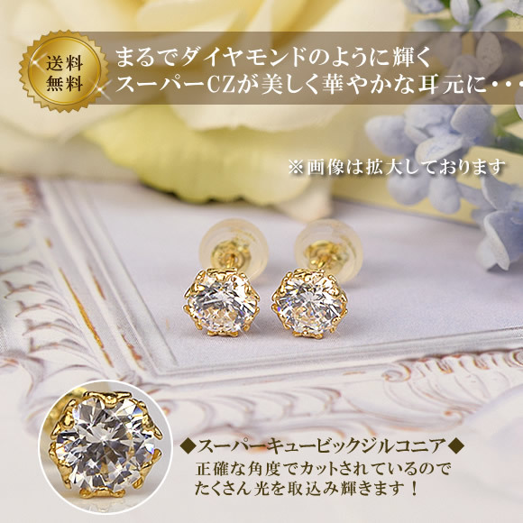 18金 スーパーキュービックジルコニア スタッドピアス 直径約6mm ( 両