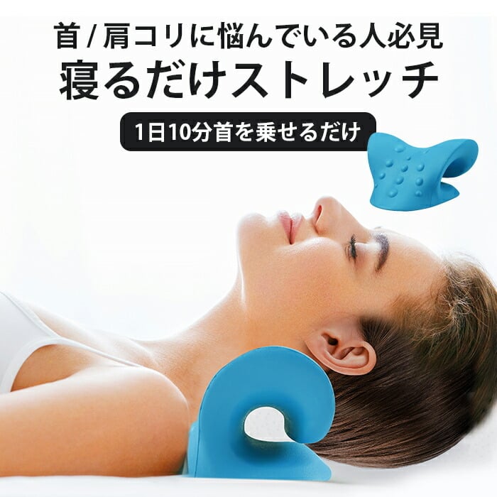 寝るだけ簡単ケア！スマホ首・肩こり対策に】首伸びストレッチ スマホ