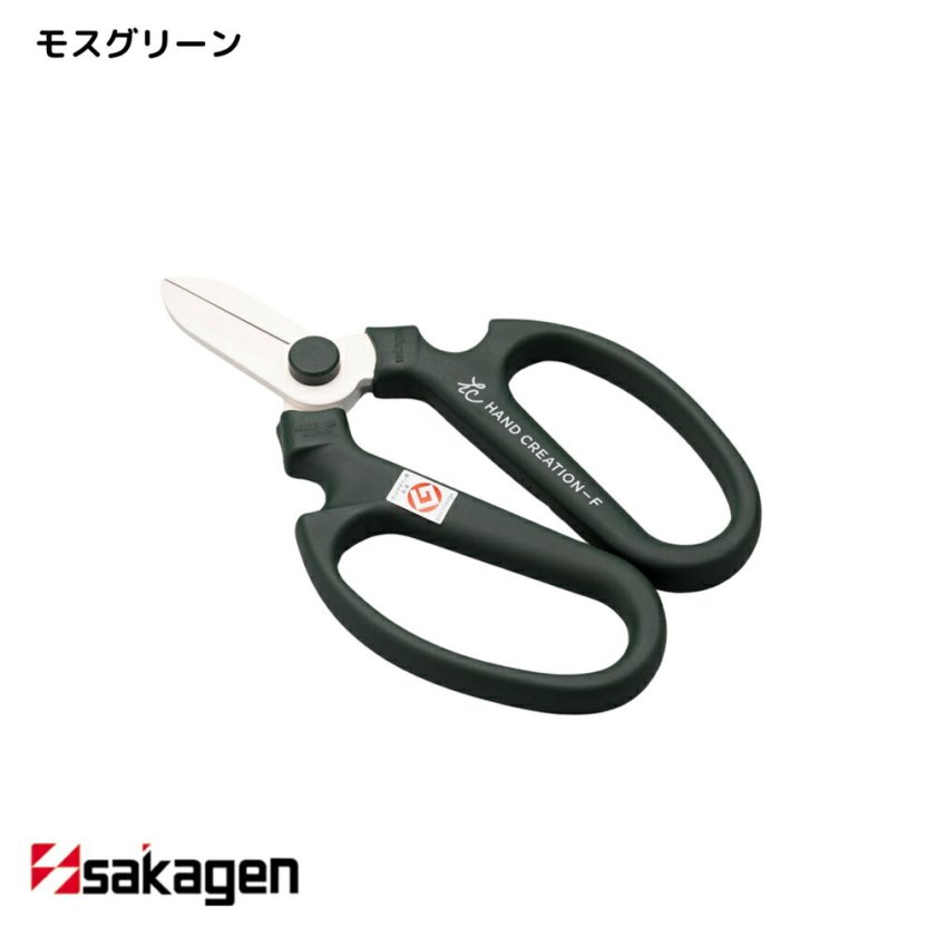 新潟/坂源/sakagen】生花 園芸用ハサミ 142 ハンドクリエーションF170