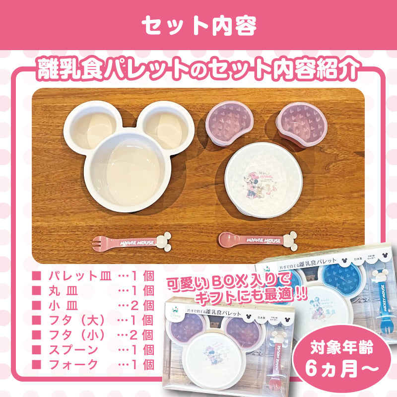 名入れ無料】 出産祝いに 片手で持てる離乳食パレット ミッキー ミニー